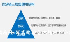 详细指南：如何高效安全
