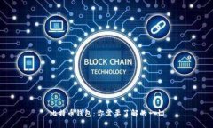 比特币钱包：你需要了解