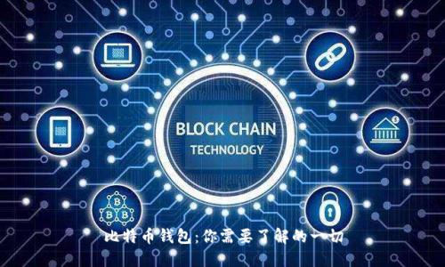 比特币钱包：你需要了解的一切