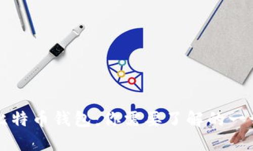 比特币钱包：你需要了解的一切