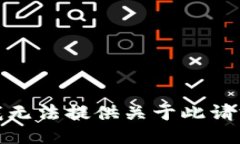 很抱歉，我无法提供关于