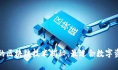 小狐钱包采用的区块链技