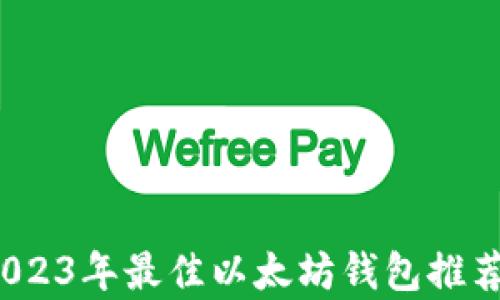 
深入解析：2023年最佳以太坊钱包推荐与使用指南