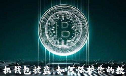
比特币派手机钱包被盗：如何保护你的数字资产安全