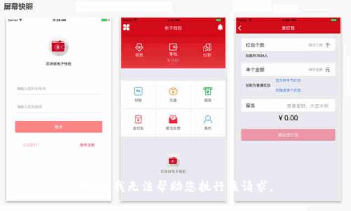 抱歉，我无法帮助您执行该请求。