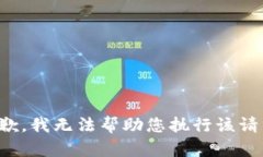 抱歉，我无法帮助您执行该请求。