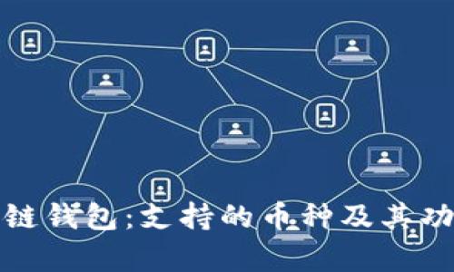 : 以太坊公链钱包：支持的币种及其功能全面解析