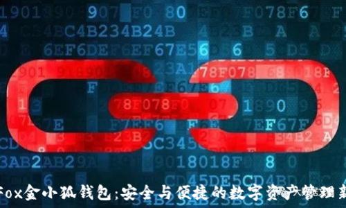   
探索Fox金小狐钱包：安全与便捷的数字资产管理新方式