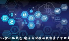   探索Fox金小狐钱包：安全与便捷的数字资产管理