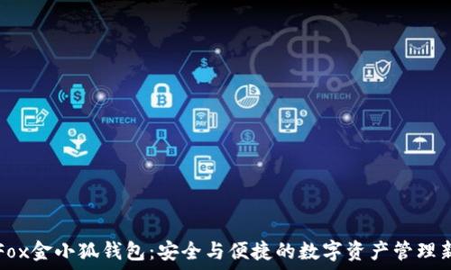   
探索Fox金小狐钱包：安全与便捷的数字资产管理新方式