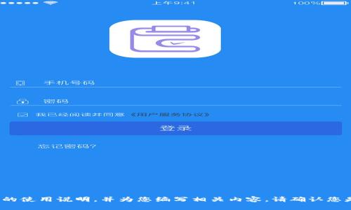 抱歉，我无法提供图片。 但是我可以帮您了解小狐钱包的使用说明，并为您编写相关内容。请确认您是否希望我继续，并告知我是否需要特定的信息或指南！