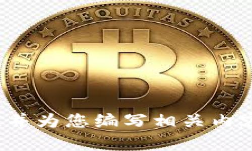 抱歉，我无法提供图片。 但是我可以帮您了解小狐钱包的使用说明，并为您编写相关内容。请确认您是否希望我继续，并告知我是否需要特定的信息或指南！