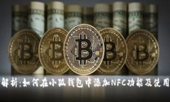 全面解析：如何在小狐钱包中添加NFC功能及使用