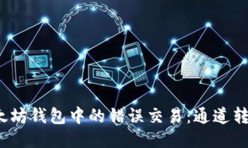 如何纠正以太坊钱包中的错误交易：通道转错了怎么办？