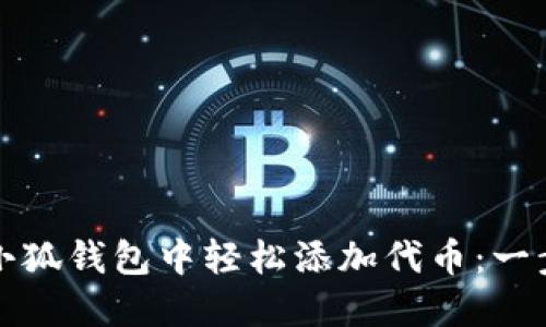如何在小狐钱包中轻松添加代币：一步步指南