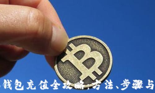 
酷儿小狐钱包充值全攻略：方法、步骤与注意事项