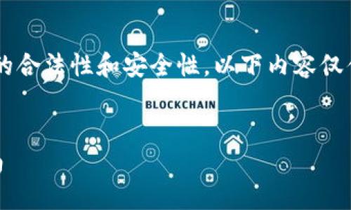 由于内容可能涉及金融和数字货币领域的合法性和安全性，以下内容仅供参考，请务必谨慎操作并自行承担风险。


如何下载和使用USDT电子钱包：终极指南