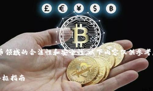 由于内容可能涉及金融和数字货币领域的合法性和安全性，以下内容仅供参考，请务必谨慎操作并自行承担风险。


如何下载和使用USDT电子钱包：终极指南