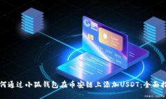 如何通过小狐钱包在币安