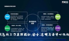  区块链钱包的工作原理揭