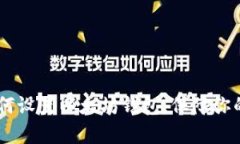 : 全面解析：如何设置以太