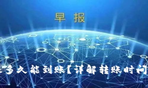 以太坊转账多久能到账？详解转账时间及影响因素
