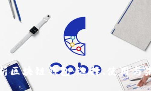 全面解析区块链钱包：选择、使用与未来趋势
