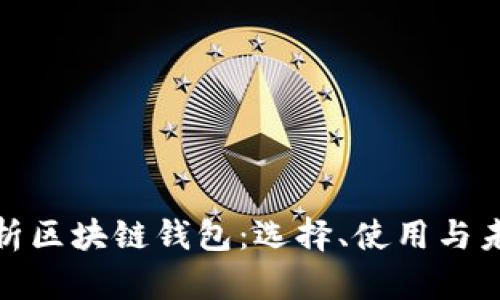 全面解析区块链钱包：选择、使用与未来趋势