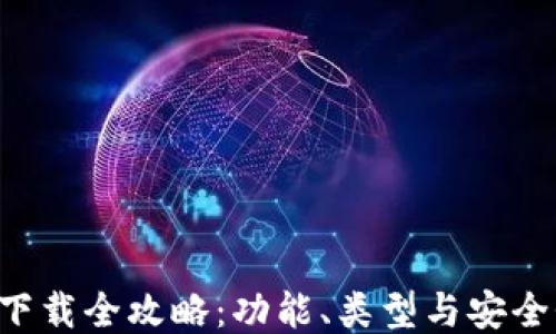 
区块链钱包下载全攻略：功能、类型与安全性一网打尽！