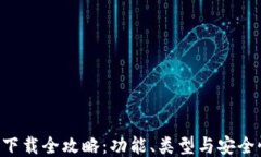 区块链钱包下载全攻略：