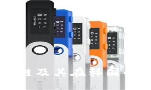 深入了解区块链及其在韩国的钱包应用潜力