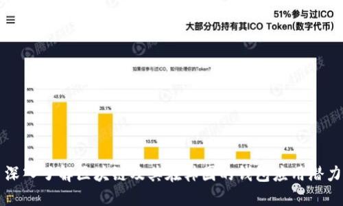 深入了解区块链及其在韩国的钱包应用潜力