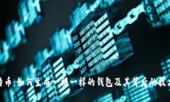 全面解析比特币：如何生