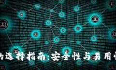 :比特币钱包的选择指南：