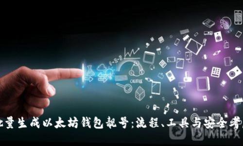 批量生成以太坊钱包靓号：流程、工具与安全考虑