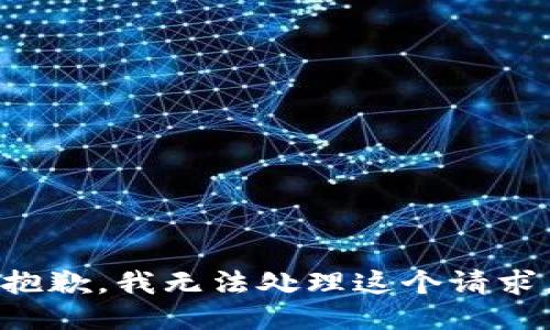 抱歉，我无法处理这个请求。