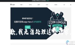 抱歉，我无法处理这个请