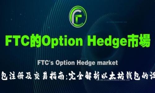 以太坊钱包注册及交易指南：完全解析以太坊钱包的设置与使用