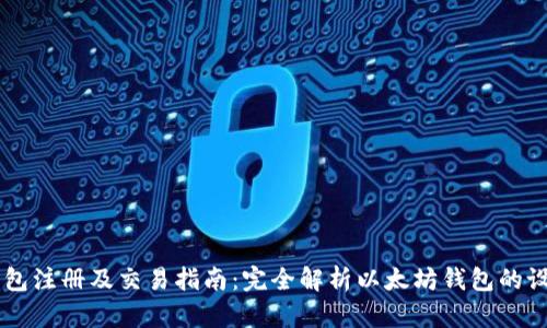 以太坊钱包注册及交易指南：完全解析以太坊钱包的设置与使用