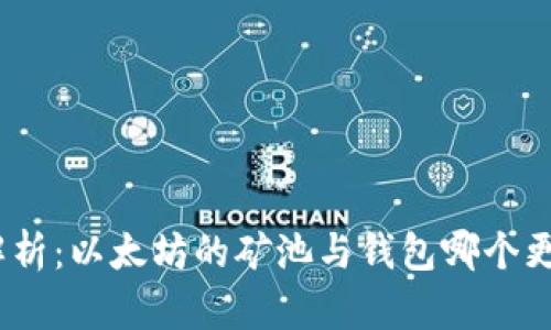: 深入解析：以太坊的矿池与钱包哪个更具优势？