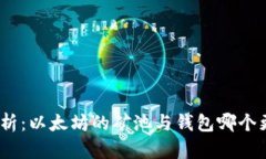 : 深入解析：以太坊的矿池