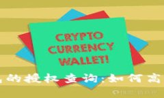 全面解析以太坊钱包的授
