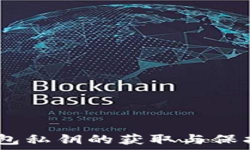   
USDT钱包私钥的获取与保护全指南