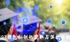   USDT钱包私钥的获取与保