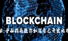 从零开始：全面指南教你