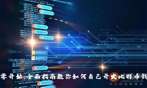 从零开始：全面指南教你如何自己开发比特币钱包