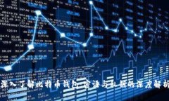 深入了解比特币钱包：密
