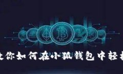 : 手把手教你如何在小狐钱
