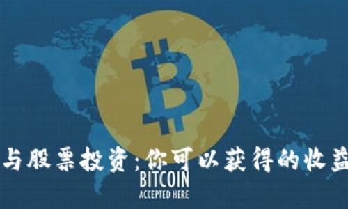 区块链钱包与股票投资：你可以获得的收益与风险分析