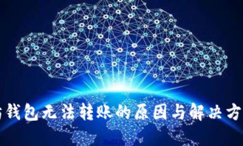 以太坊钱包无法转账的原因与解决方案详解